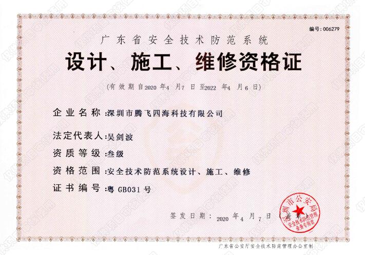 騰飛四海喜獲廣東省安全技術(shù)防范系統(tǒng)《設(shè)計(jì)、施工、維修資格證》叁級(jí)證書(shū) 騰飛四海喜獲廣東省安全技術(shù)防范系統(tǒng)《設(shè)計(jì)、施工、維修資格證》叁級(jí)證書(shū)
