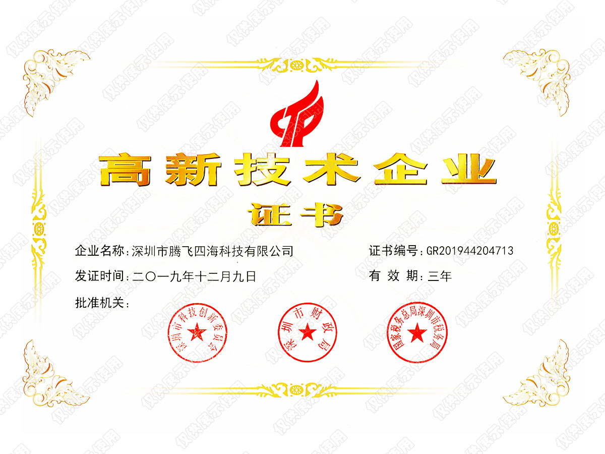 喜訊!深圳騰飛四海榮獲“國(guó)家高新技術(shù)企業(yè)”認(rèn)證 喜訊!深圳騰飛四海榮獲“國(guó)家高新技術(shù)企業(yè)”認(rèn)證