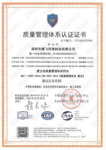深圳騰飛四海通過iso9001認(rèn)證,拿下進(jìn)軍世界通行證! 深圳騰飛四海通過iso9001認(rèn)證,拿下進(jìn)軍世界通行證!